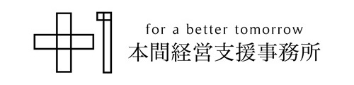 新潟の中小企業診断士 | 本間経営支援事務所
